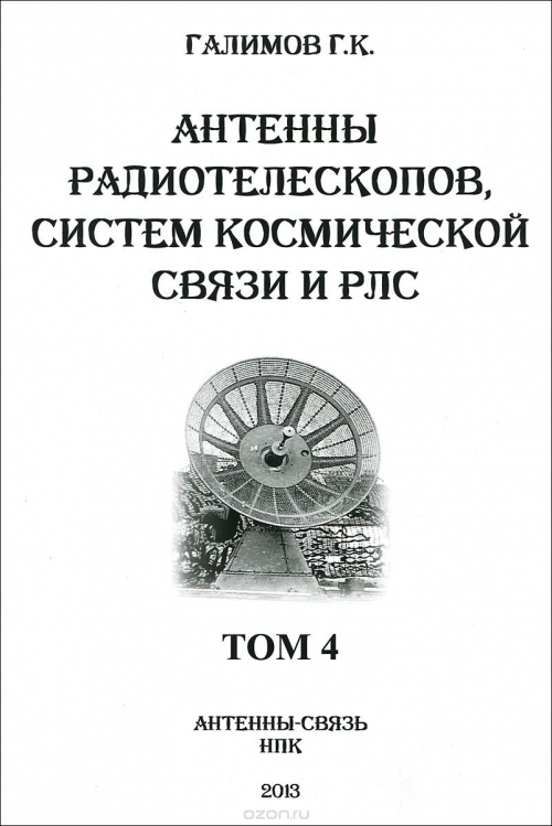 Г. К. Галимов / Антенны радиотелескопов, систем космической связи и РЛС. Том 4 / Данное издание продолжает цикл книг о зеркальных антеннах ...