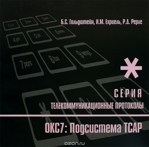 Б. С. Гольдштейн, И. М. Ехриель, Р. Д. Рерле / Протокоды стека ОКС7: подсистема ТСАР. Книга 11 / Приводятся сведения о средствах поддержки транзакций ТС, о ... Б. С. Гольдштейн, И. М. Ехриель, Р. Д. Рерле / Протокоды стека ОКС7: подсистема ТСАР. Книга 11 / Приводятся сведения о средствах поддержки транзакций ТС, о ...