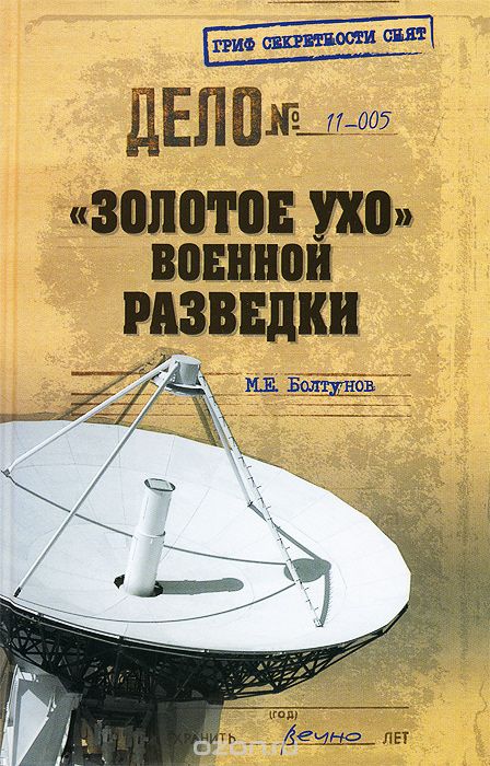 М. Е. Болтунов / «Золотое ухо» военной разведки / Радиоэлектронной разведке России 106 лет. Но что мы знаем о ...