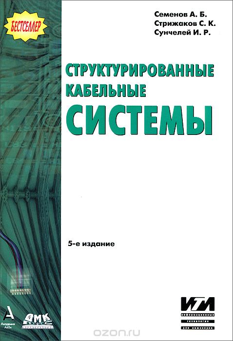 А. Б. Семенов, С. К. Стрижаков, И. Р. Сунчелей / Структурированные кабельные системы / В книге рассматриваются основные положения стандартов, ... А. Б. Семенов, С. К. Стрижаков, И. Р. Сунчелей / Структурированные кабельные системы / В книге рассматриваются основные положения стандартов, ...