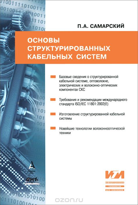 П. А. Самарский / Основы структурированных кабельных систем / Книга имеет целью кратко познакомить читателя с основами ...