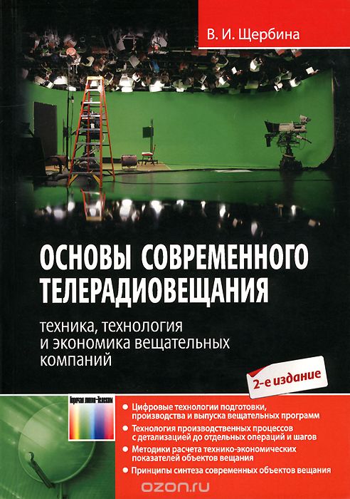 В. И. Щербина / Основы современного телерадиовещания. Техника, технология и экономика вещательных компаний (+ CD-ROM) / Книга посвящена вопросам техники, технологии и экономики ...