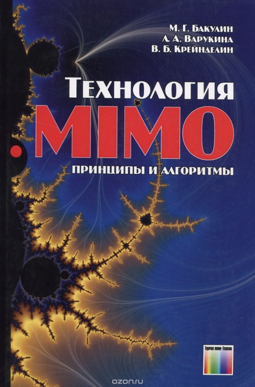 М. Г. Бакулин, Л. А. Варукина, В. Б. Крейнделин / Технология MIMO. Принципы и алгоритмы / Рассмотрены принципы построения и алгоритмы формирования и ...