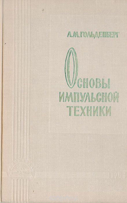 Гольденберг Л. М. / Основы импульсной техники / Книга «Основы импульсной техники» написана в соответст­вии с ...