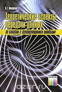 О. Г. Мелентьев / Теоретические аспекты передачи данных по каналам с группирующимися ошибками / Рассмотрены вопросы моделирования систем передачи данных, ... О. Г. Мелентьев / Теоретические аспекты передачи данных по каналам с группирующимися ошибками / Рассмотрены вопросы моделирования систем передачи данных, ...