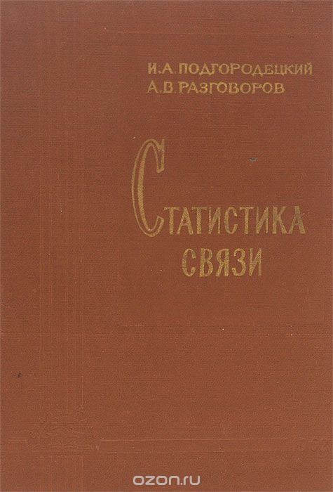 И. А. Подгородецкий, А. В. Разговоров / Статистика связи / В книге рассматриваются вопросы теории и практики статистики ... И. А. Подгородецкий, А. В. Разговоров / Статистика связи / В книге рассматриваются вопросы теории и практики статистики ...