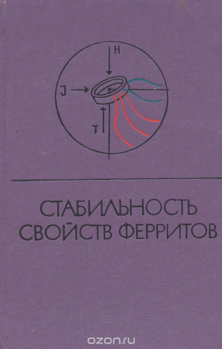 / Стабильность свойств ферритов. (Анализ физических свойств при внешних воздействиях, прогнозирование. Элементы проектирования) / Книга посвящена вопросам стабильности свойств ферритов при ... / Стабильность свойств ферритов. (Анализ физических свойств при внешних воздействиях, прогнозирование. Элементы проектирования) / Книга посвящена вопросам стабильности свойств ферритов при ...