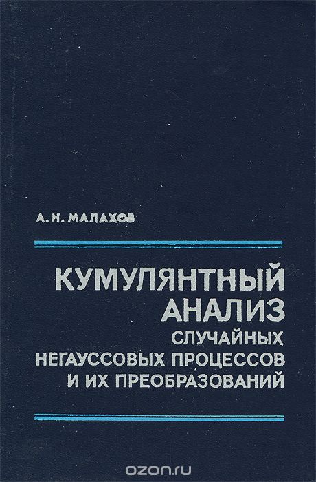 А. Малахов / Кумулянтный анализ случайных негаусовых процессов и их преобразований / В книге подробно и систематически изложен кумулянтный подход к ...