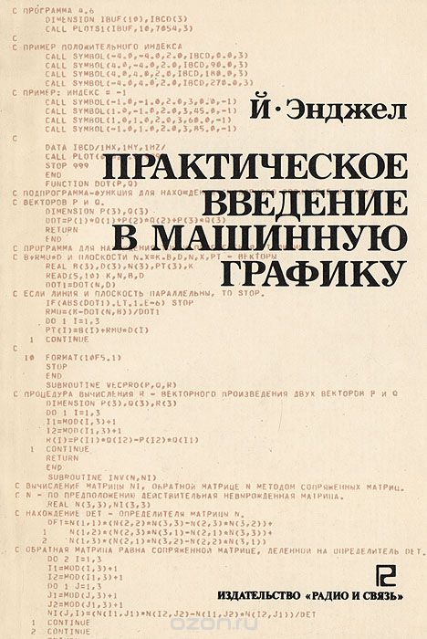 Энджел Й. / Практическое введение в машинную графику / Книга представляет собой вводный курс машинной графики, ...