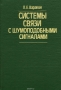 Книга: Системы связи с шумоподобными сигналами