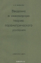 Книга: Введение в инженерную теорию параметрического усиления