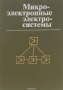 Книга: Микроэлектронные электросистемы. Применения в радиоэлектронике