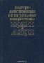 Книга: Быстродействующие интегральные микросхемы ЦАП и АЦП и измерение их параметров