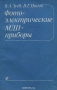 Книга: Фотоэлектрические МДП-приборы