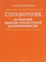 Книга: Справочник по бытовой приёмно-усилительной радиоаппаратуре