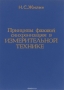 Книга: Принципы фазовой синхронизации в измерительной технике