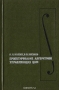 Книга: Проектирование алгоритмов управляющих ЦВМ