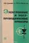 Книга: Электронные и полупроводниковые приборы