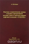 Книга: Научные и практические основы создания корпоративной системы связи и передачи данных нефтяной компании «ЛУКОЙЛ»