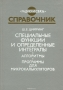 Книга: Специальные функции и определённые интегралы. Алгоритмы. Программы для микрокалькуляторов. Справочник