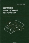 Книга: Силовые электронные устройства. Введение в атоматизированное проектирование