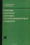 Книга: Режимы нагрузки силовых полупроводниковых приборов