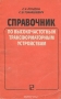 Книга: Справочник по высокочастотным трансформаторным устройствам