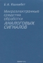 Книга: Микроэлектронные средства обработки аналоговых сигналов