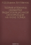 Книга: Теория и техника обработки радиолокационной информации на фоне помех