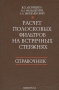 Книга: Расчёт полосковых фильтров на встречных стержнях. Справочник