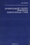 Книга: Оптимальный синтез линейных электронных схем
