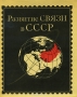 Книга: Развитие связи в СССР