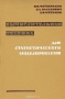 Книга: Вычислительная техника для статистического моделирования