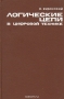Книга: Логические цепи в цифровой технике