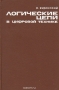 Книга: Логические цепи в цифровой технике