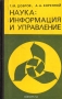 Книга: Наука: информация и управление. (Информационные проблемы управления наукой)