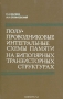 Книга: Полупроводниковые интегральные схемы памяти на биполярных транзисторных структурах