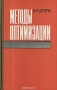 Книга: Методы оптимизации
