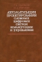 Книга: Автоматизация проектирования сложных цифровых систем коммутации и управления