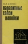 Книга: Паразитные связи и наводки