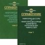 Книга: Микропроцессоры и микропроцессорные комплекты интегральных микросхем (комплект из 2 книг)