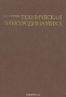 Книга: Техническая электродинамика