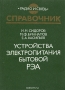 Книга: Устройства электропитания бытовой РЭА