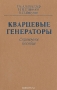 Книга: Кварцевые генераторы. Справочное пособие