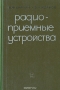 Книга: Радиоприёмные устройства