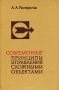 Книга: Современные принципы управления сложными объектами