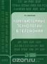 Книга: Компьютерные технологии в телефонии