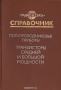 Книга: Полупроводниковые приборы. Транзисторы средней и большой мощности. Справочник