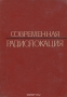 Книга: Современная радиолокация. Анализ, расчёт и проектирование систем