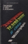 Книга: Электроника, телевидение и связь в полиграфии